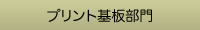 プリント基盤部門