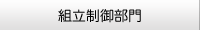 組立制御部門