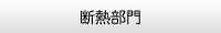断熱部門