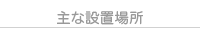 設置場所