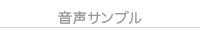音声サンプル