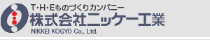 T・H・E ものづくりカンパニー　ニッケー工業